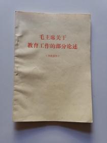 **时期《毛主席关于教育工作的部分论述》1927--1970