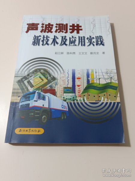 声波测井新技术及应用实践