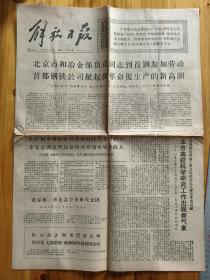 1974年11月4日《解放日报》毛竹在北方试种成功，许昌地区抓紧收烤烟。我国农村大办气象哨，北京京剧团在阿尔及利亚首次演出《杜鹃山》，上海卷烟厂图片新闻，上海红卫绳带厂，制造争气绳，“风庆轮”远洋归来，第四棉纺厂学习他们的精神。北京市和北京冶金负责同志到首钢参加劳动。