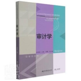 审计学(21世纪应用型本科会计系列规划教材)