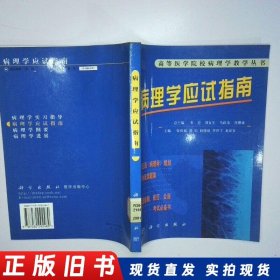 病理学应试指南 二手书实拍图