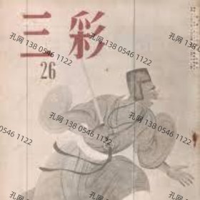 三彩 第26号 近代日本美术特集(近代美术綜合展第4回日展特集/昭和24年1月)[YXWK]dxf001