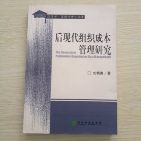 后现代组织成本管理研究