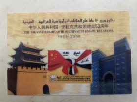 纪念邮票：《中华人民共和国——伊拉克共和国建交50周年》1958——2008【14*9.5CM】塑料版