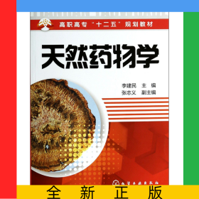 天然药物学(高职高专十二五规划教材)