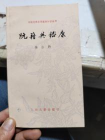 中国古典文学基本知识丛书： 阮籍与嵇康