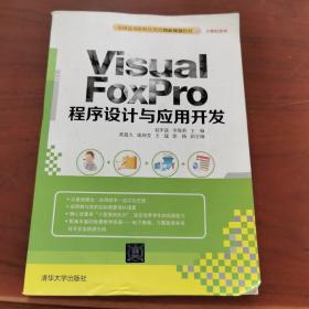 Visual FoxPro 程序设计与应用开发　