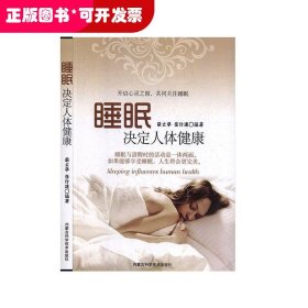 睡眠决定人体健康