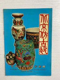 北京仿古瓷 北京怀柔庙城彩绘厂（广告宣传单册）16开如图