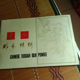 中国柞蚕丝绸（内有实物丝绸面料完整不缺，70、80年代出版）