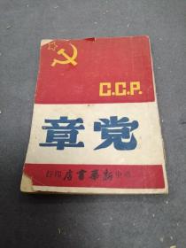 党章   1949年2月 华中新华书店