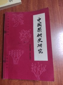 中国果树史研究