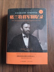 格兰特将军回忆录