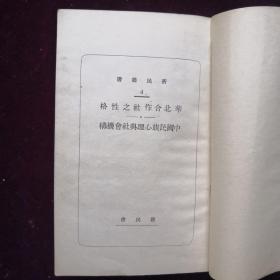 民国旧书《华北合作社之性格·中国民族心理与社会机构》。日伪奴化教育丛书，孔网初见。(jp036)