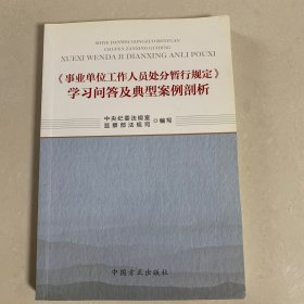 《事业单位工作人员处分暂行规定》学习问答及典型案例剖析