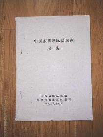 中国象棋埠际对局选  第一集  秦淮棋艺资料第十五种