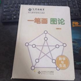 一笔画 图论 幼儿数学游戏力k4