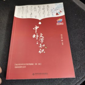 中外文学知识. 上