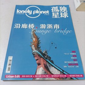 孤独星球2020 99