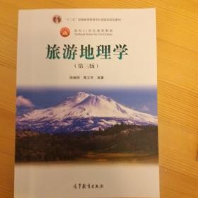 面向21世纪课程教材：旅游地理学（第三版）