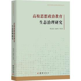 高校思想政治教育生态治理研究