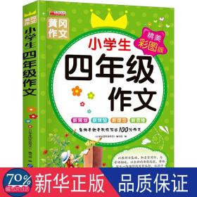 小4年级作文 精美彩图版 小学作文 作者