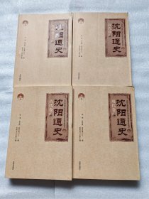 沈阳通史：全5册 （古代卷、近代卷、现代卷、当代卷 上下）【16开平装】