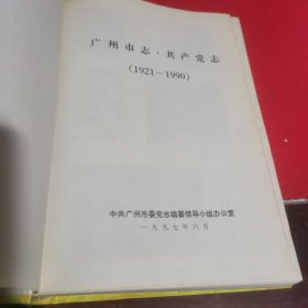 广州市志。共产党志1921-1990