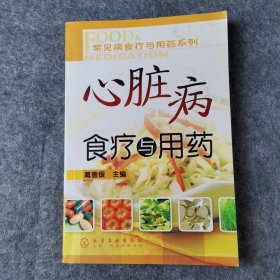 心脏病食疗与用药