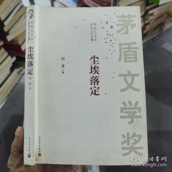 茅盾文学奖获奖作品全集：尘埃落定