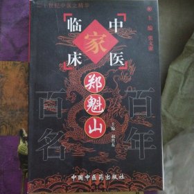 郑魁山--百年百名老中医（正版库存书）