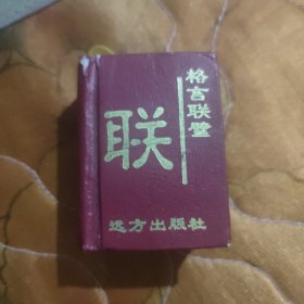 格言联璧 256开袖珍版