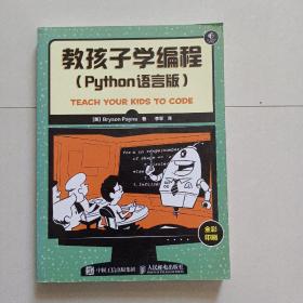 教孩子学编程 Python语言版