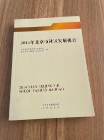 2014年北京市社区发展报告