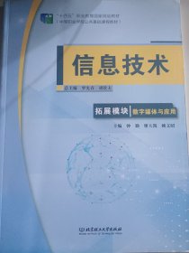 信息技术(拓展模块数字媒体与应用中等职业学校公共基础课程教材)