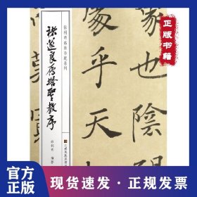 褚遂良雁塔圣教序/徐利明临帖示范系列