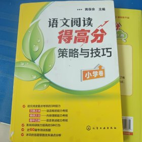 语文阅读得高分策略与技巧（小学卷）