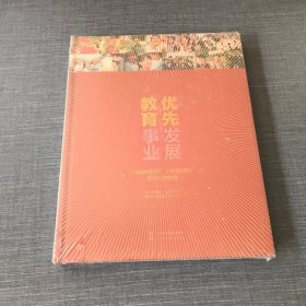 优先发展教育事业 “奋进新时代”主题成就展 教育专题图集