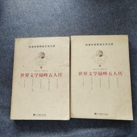 世界文学巅峰五人传(上下册)