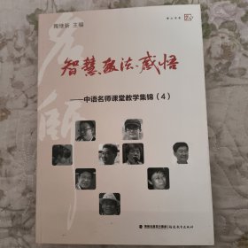 智慧教法感悟(中语名师课堂教学集锦4)