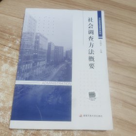 社会调查方法概要