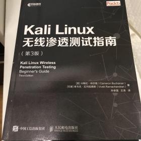 Kali Linux无线渗透测试指南 第3版