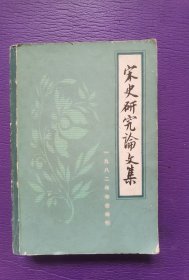 宋史研究论文集.一九九四年年会编刊