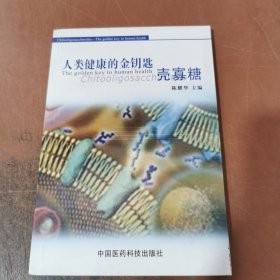 人类健康的金钥匙：壳寡糖