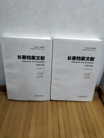 长春档案文献 1948年、1949年卷 【合售2本 】