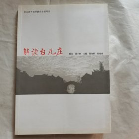 解读台儿庄（台儿庄古城导游员培训用书）