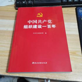 中国共产党组织建设一百年