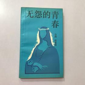 无怨的青春