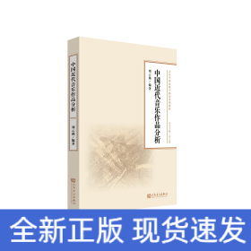 中國近代音樂作品分析