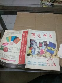 博览群书1992.6